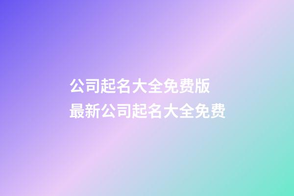 公司起名大全免费版 最新公司起名大全免费
